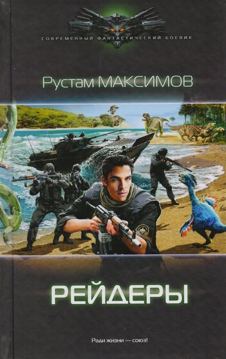Максимов Рустам - Рейдеры