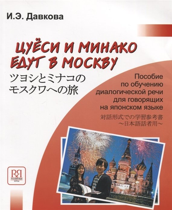 Давкова И. - Цуеси и Минако едут в Москву. Пособие по обучению диалогической речи для говорящих на японском языке. (+CD)