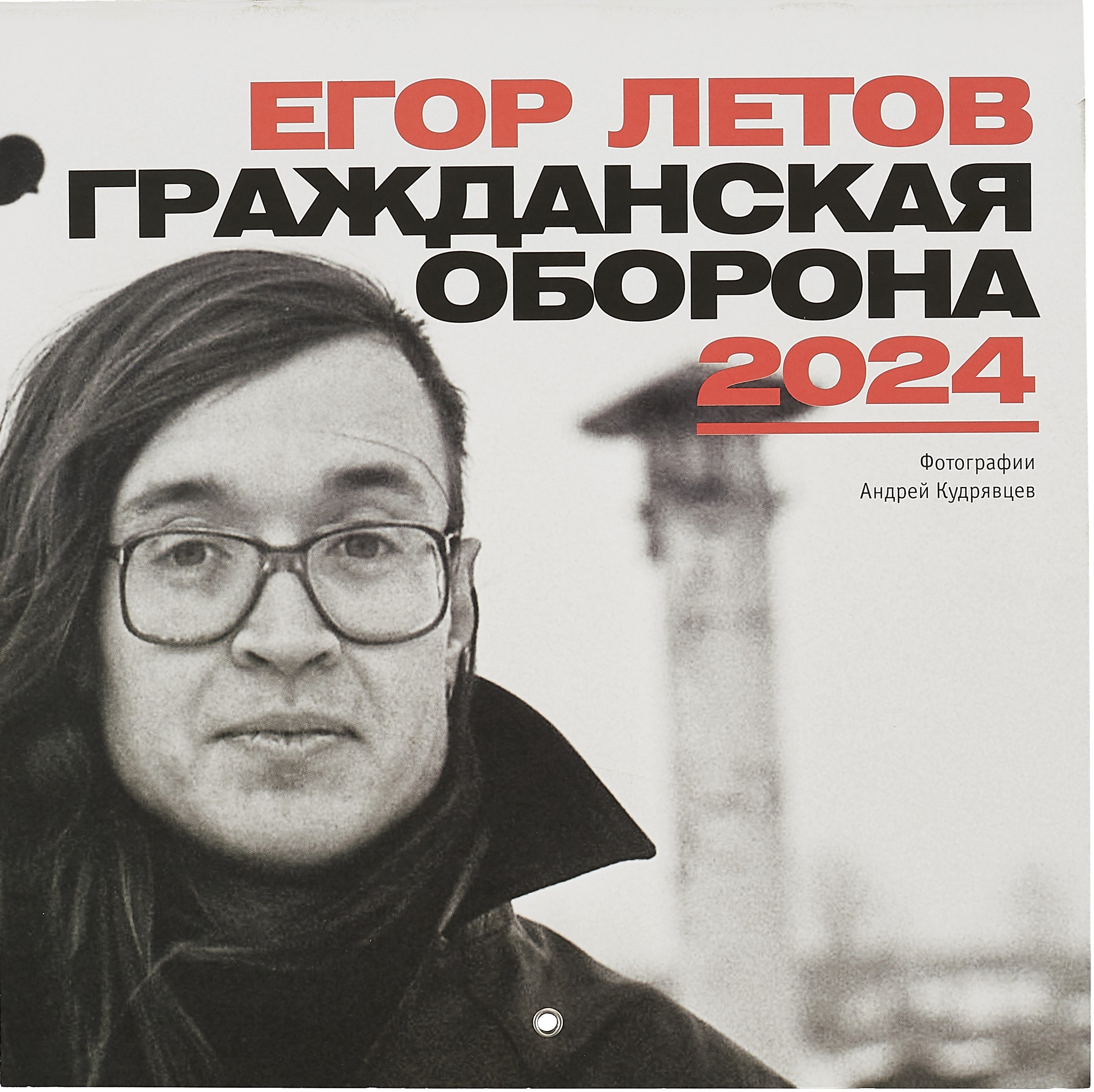 

Календарь 2024г 290*290 "Егор Летов" настенный, на скрепке