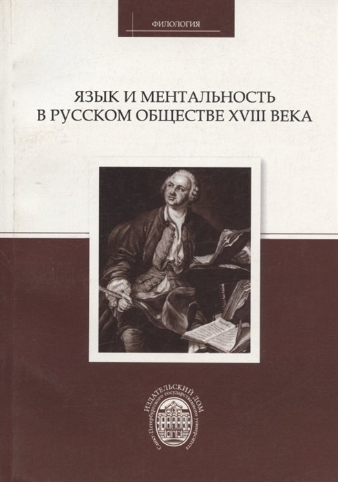 Колесов В.В. - Язык и ментальность в русском обществе XVIII века