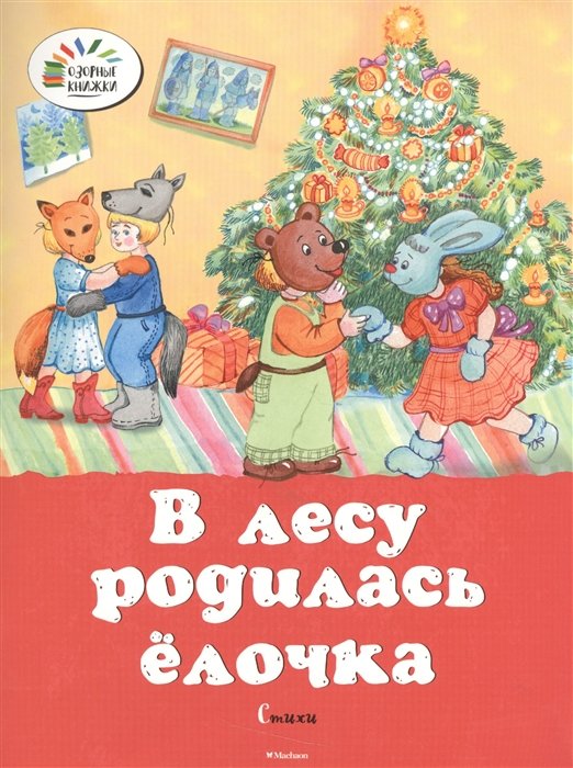 В лесу родилась ёлочка