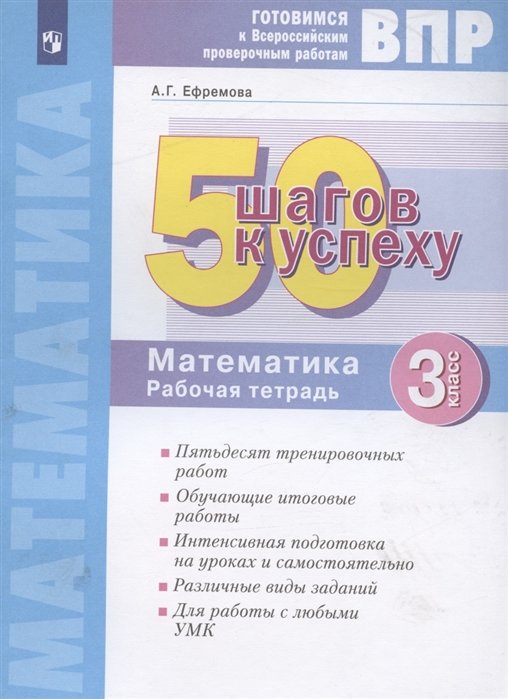 Ефремова А.Г. - ВПР. 50 шагов к успеху. Готовимся к Всероссийским проверочным работам. Математика. 3 класс. Рабочая тетрадь