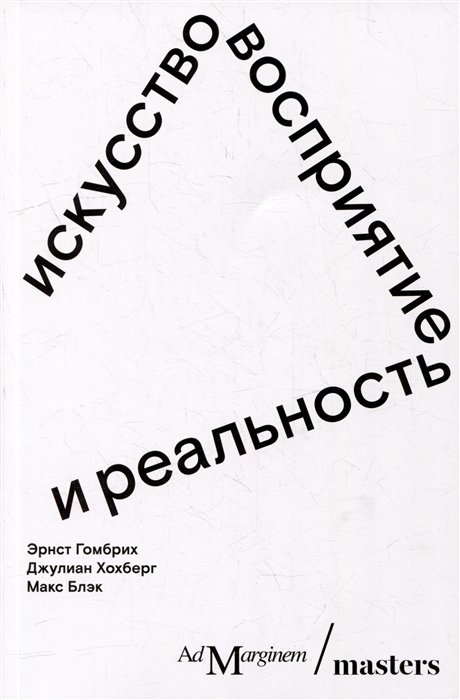

Искусство, восприятие и реальность