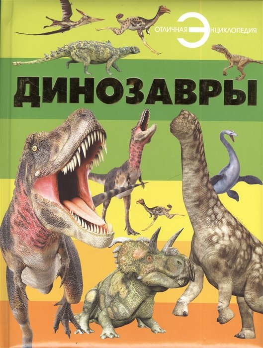 Резько И. - Динозавры