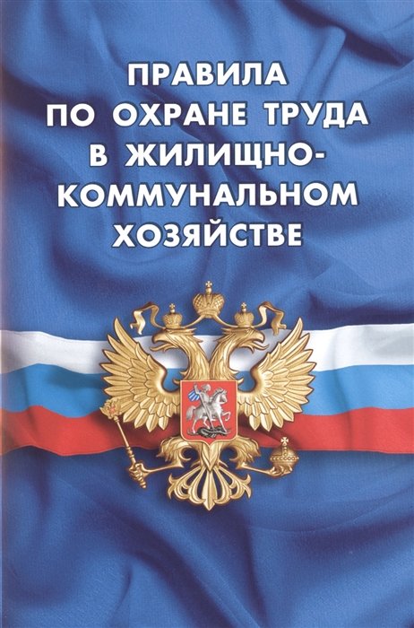  - Правила по охране труда в жилищно-коммунальном хозяйстве