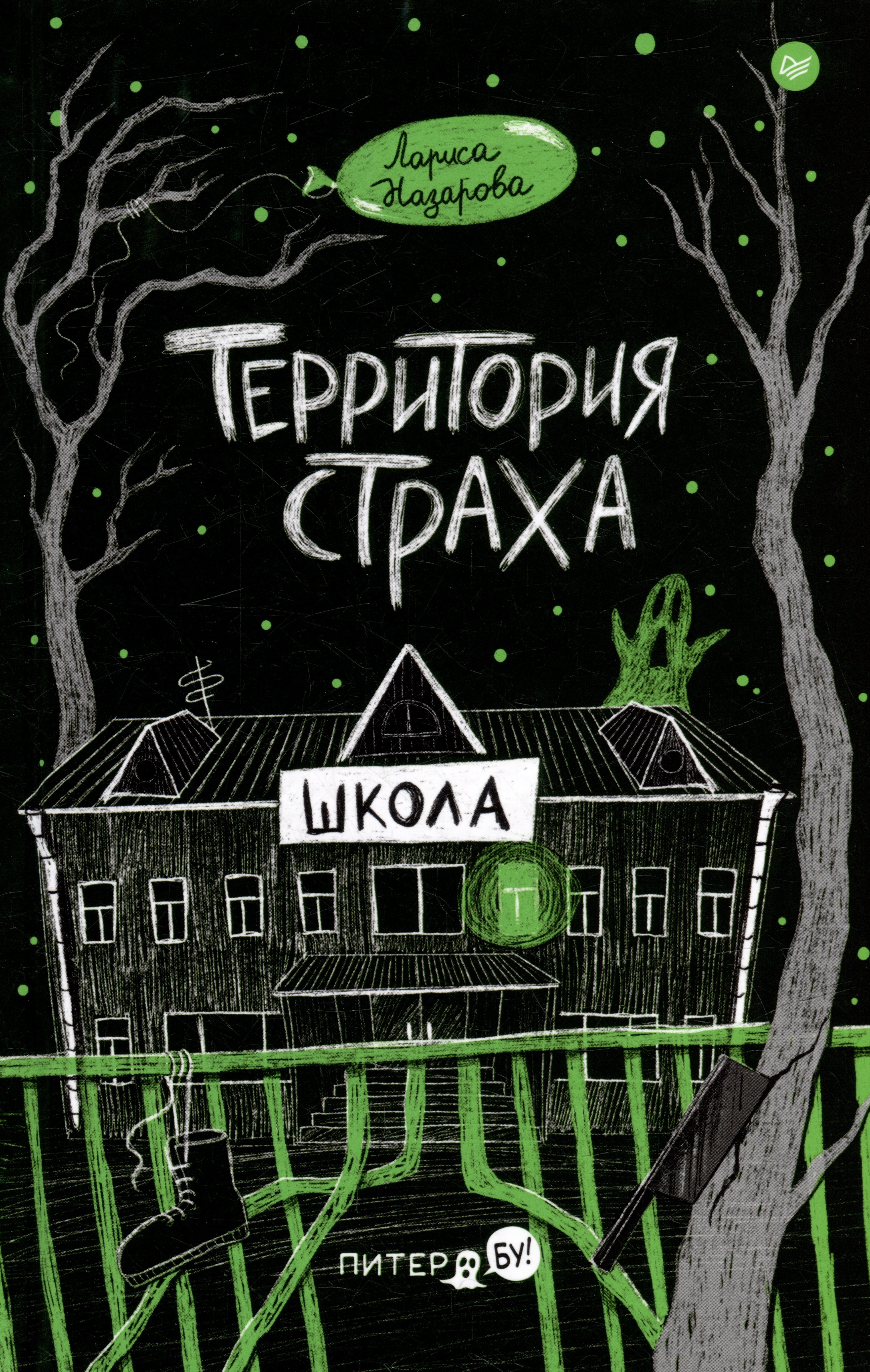 Территория страха. Школа