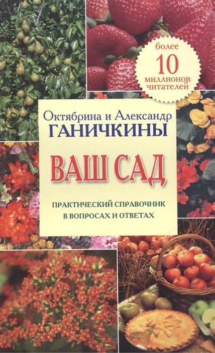 

Ваш сад. Практический справочник в вопросах и ответах