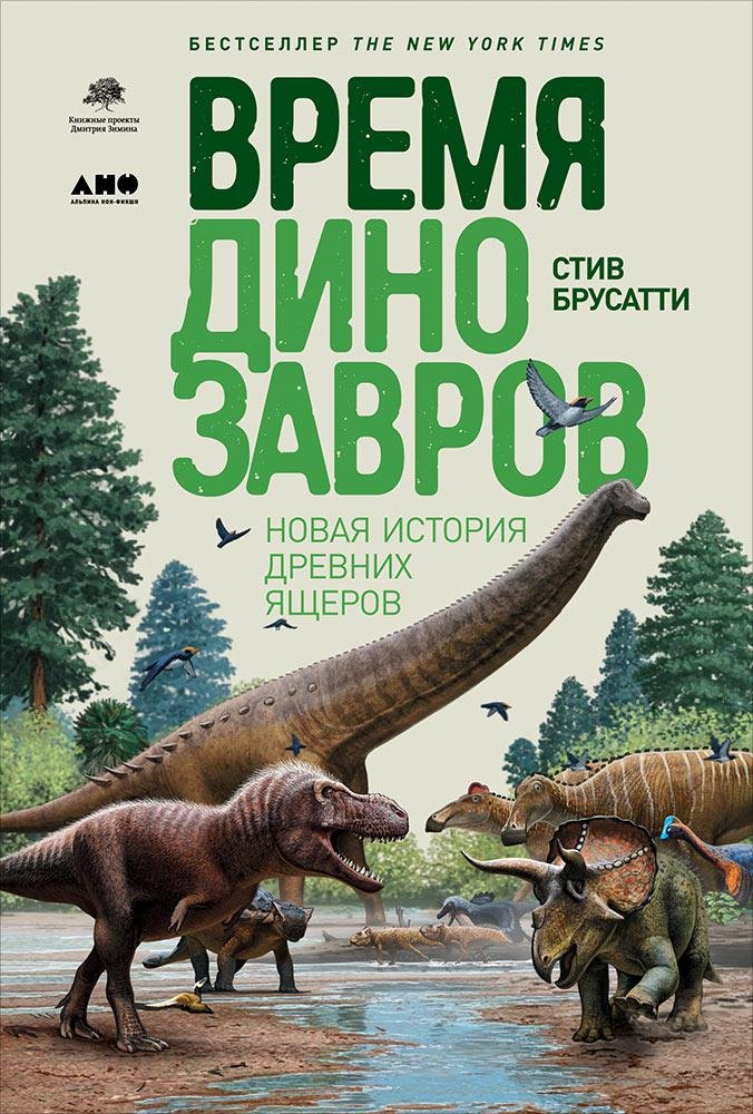 Время динозавров: Новая история древних ящеров. Брусатти Стив