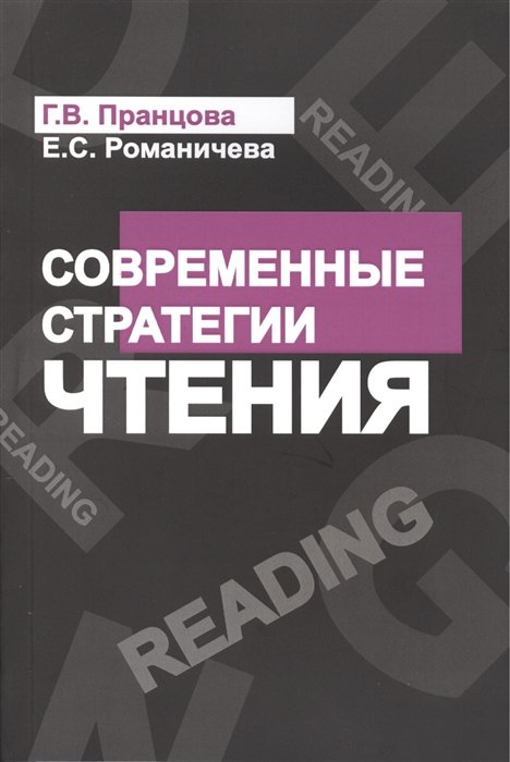 Пранцова Г., Романичева Е. - Современные стратегии чтения. Теория и практика. Смысловое чтение и работа с текстом