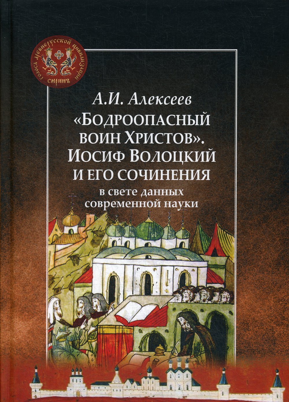 Алексеев Александр Иванович : Бодроопасный воин Христов. Иосиф Волоцкий и его сочинения в свете данных современной науки