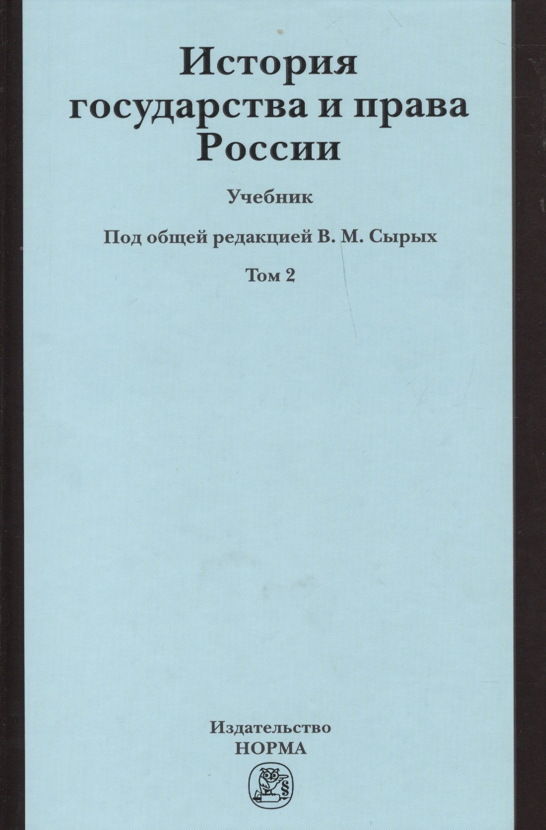 

История государства и права России. Учебник. В двух томах. Том 2