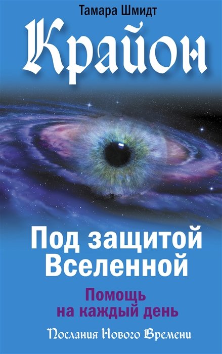 Шмидт Тамара - Крайон. Под защитой Вселенной. Помощь на каждый день