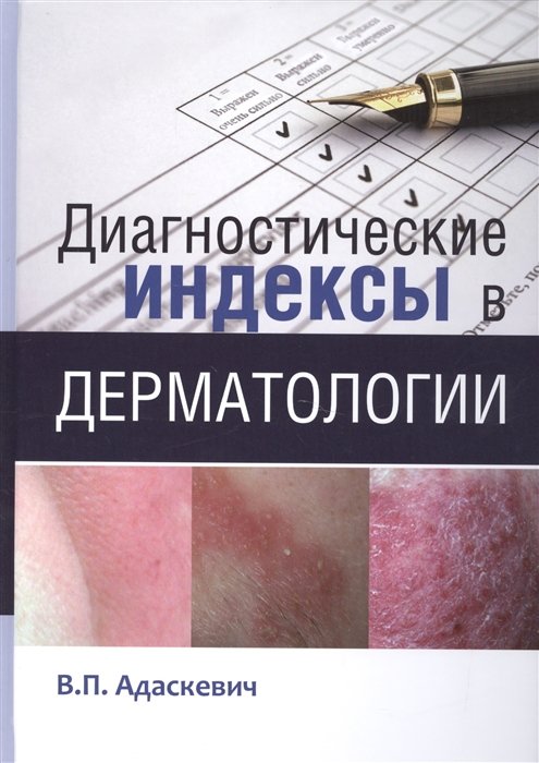 Диагностические индексы в дерматологии