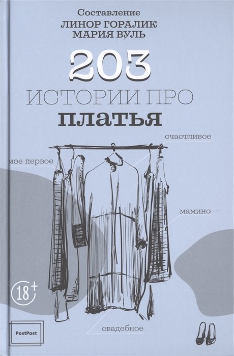 Горалик Линор - 203 истории про платья
