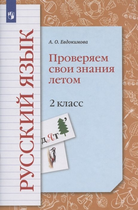 Евдокимова Антонина Олеговна - Русский язык. 2 класс. Проверяем свои знания летом