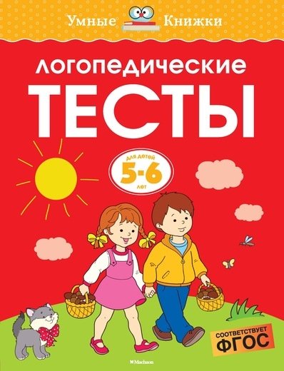 Земцова О. - Логопедические тесты (5-6 лет)