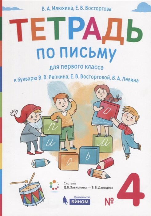 Илюхина В., Восторгова Е. - Тетрадь по письму для первого класса к букварю В.В. Репкина, Е.В. Восторговой, В.А. Левина. № 4