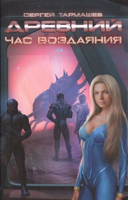 

Древний. Час воздаяния