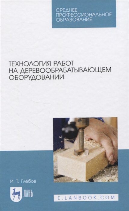 Глебов И. - Технология работ на деревообрабатывающем оборудовании