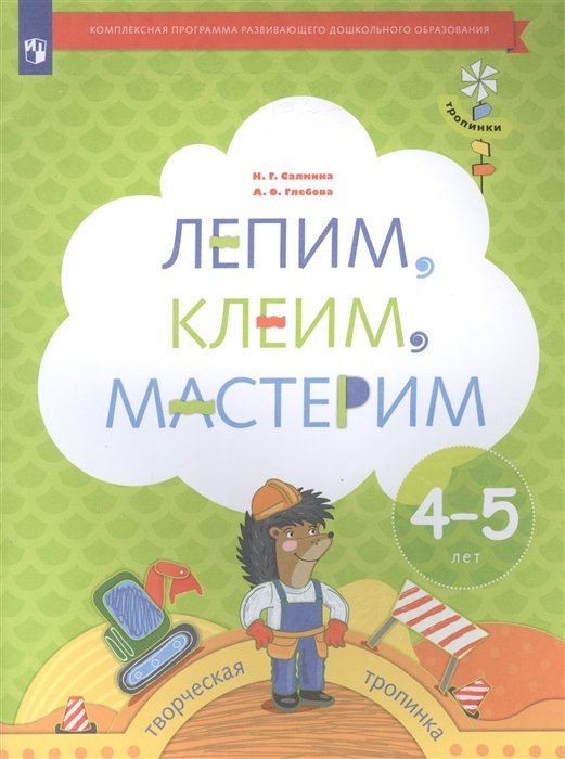 Салмина Н., Глебова А. - Лепим, клеим, мастерим. Пособие для детей 4-5 лет