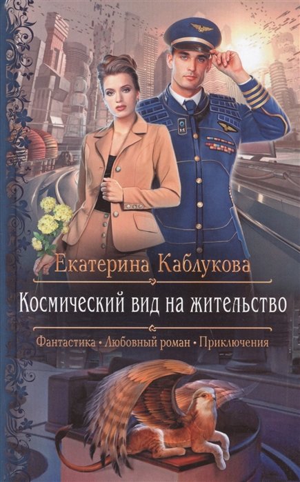 

Космический вид на жительство