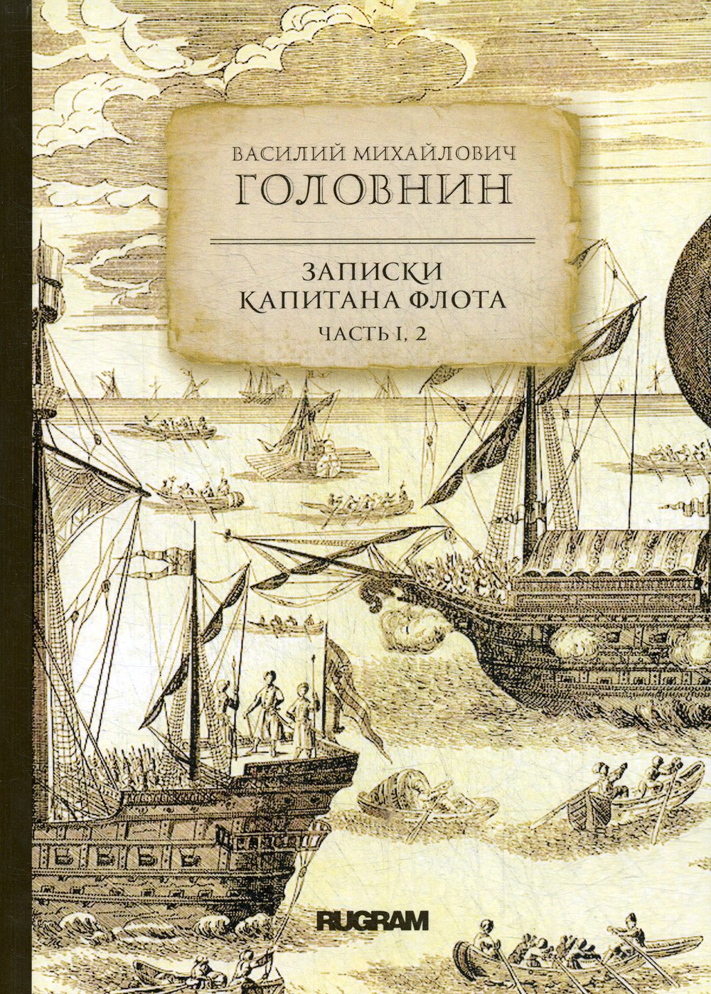 Записки капитана флота. Ч. 1, 2