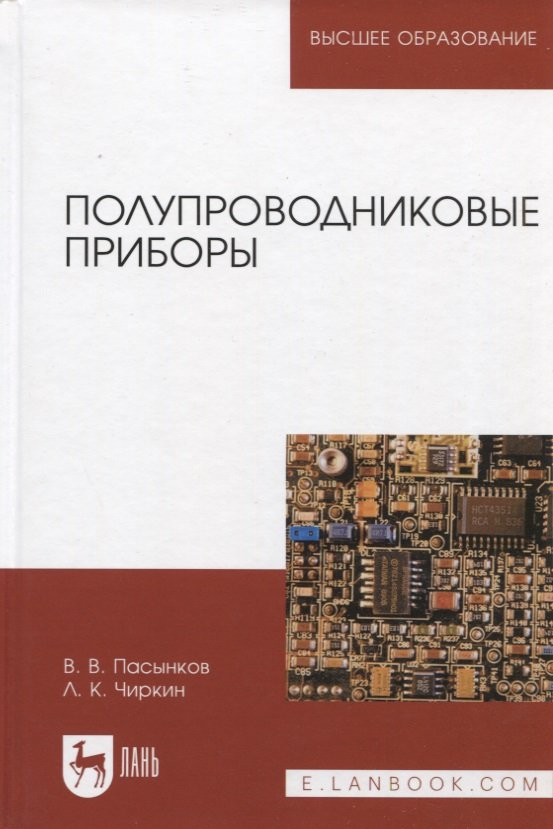 

Полупроводниковые приборы. Учебное пособие