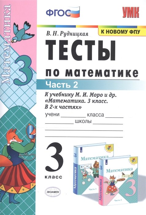 Рудницкая В. - Тесты по математике. 3 класс. Часть 2. К учебнику М.И. Моро и др. "Математика. 3 класс. В двух частях"