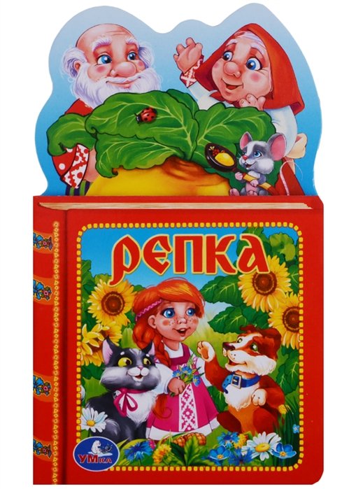 РЕПКА. С ФИГУРНОЙ ВЫРУБКОЙ В ВИДЕ ГОЛОВЫ ГЕРОЯ. ФОРМАТ: 127Х210 ММ. 10 СТР. в кор.140шт