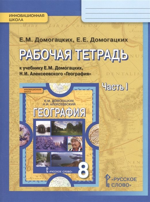 Домогацких Е., Домогацких Е. - Рабочая тетрадь к учебнику Е.М. Домогацких, Н.И. Алексеевского География для 8 класса общеобразовательных организаций. Часть 1