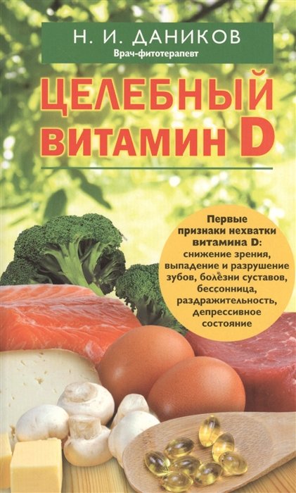Даников Николай Илларионович - Целебный витамин D. Эффективная помощь при коронавирусе