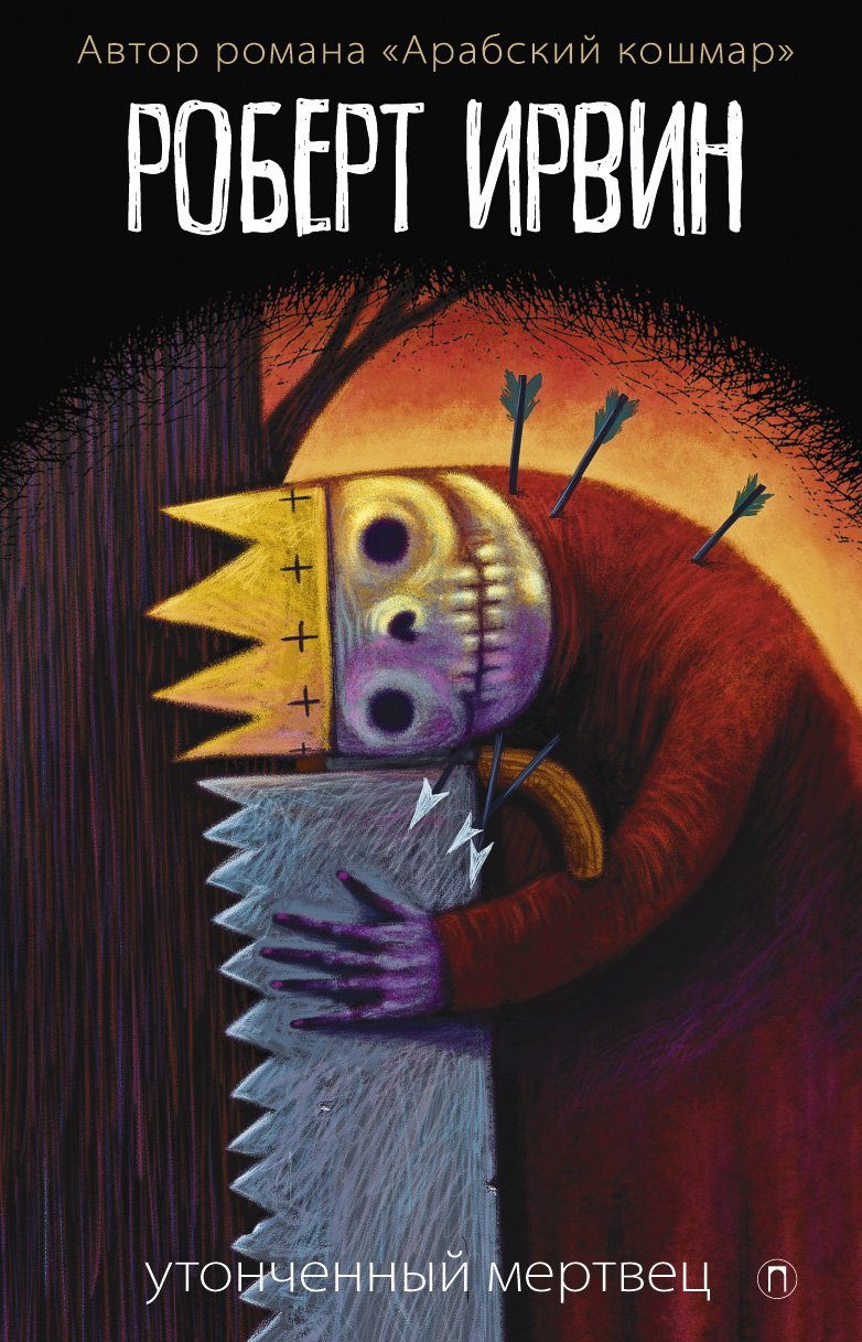 Ирвин Роберт Утонченный мертвец