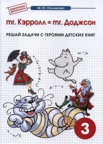 

mr. Kэрролл = mr. Доджсон. Внеурочная деятельность. 3 класс. Математика.