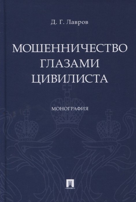 Лавров Д. - Мошенничество глазами цивилиста