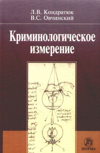 Кондратюк Л. - Криминологическое измерение. Кондратюк Л. (Инфра-М)