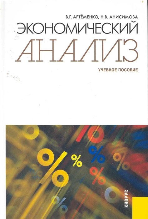 Артеменко, Вера Григорьевна, Анисимова, Наталья Владимировна - Экономический анализ : учебное пособие