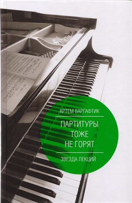 

Партитуры тоже не горят