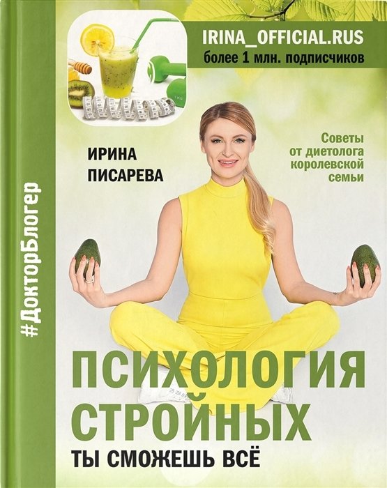 Писарева Ирина Александровна - Психология стройных. Ты сможешь все (с автографом)