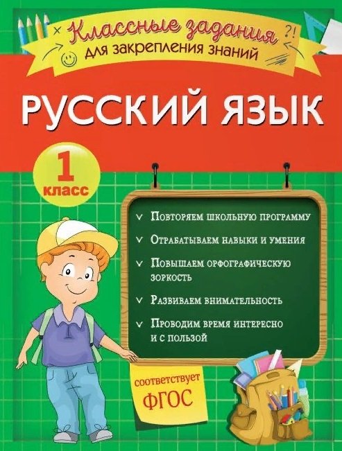 Абрикосова Инна Вадимовна - Русский язык. Классные задания для закрепления знаний. 1 класс