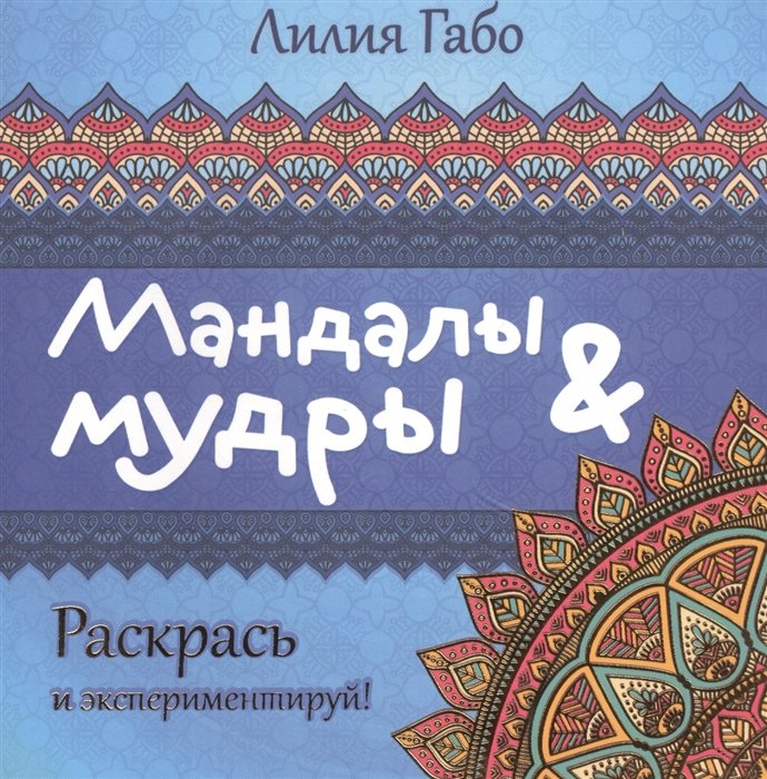 

Мандалы и мудры (раскраска)