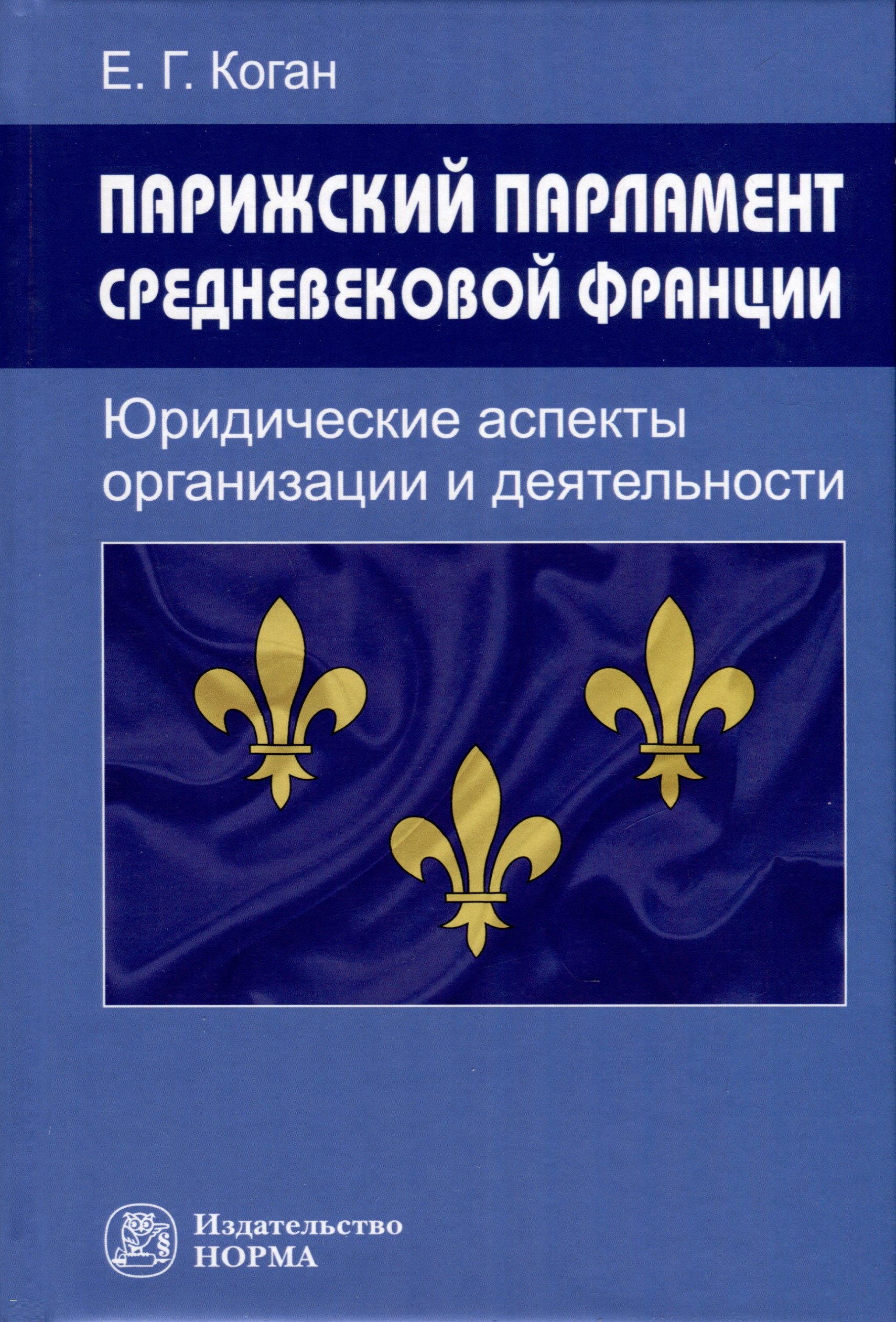 

Парижский парламент средневековой Франции. Юридические аспекты организации и деятельности