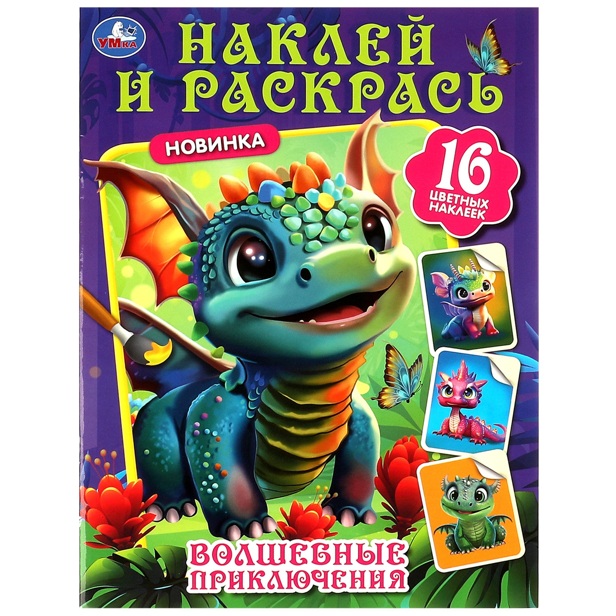 

Раскраска. 16 цветных наклеек. Наклей и раскрась. Волшебные приключения