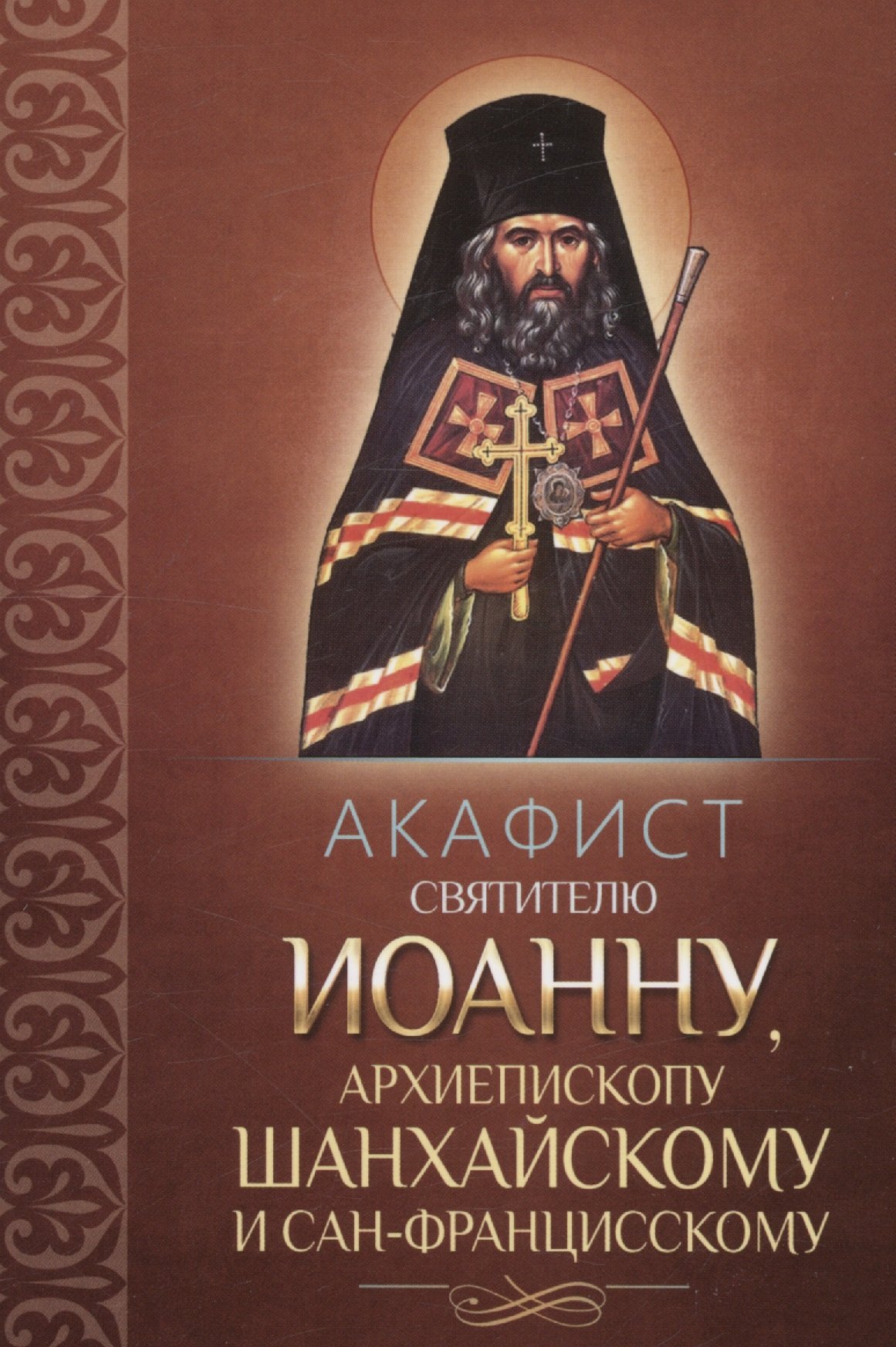 Акафист иоанну. Акафист епископу Иоанну Шанхайскому. Акафист свт Иоанна Шанхайского. Иоанн Шанхайский акафист. Акафист Иоанну Шанхайскому и Сан-Францисскому /Благовест.