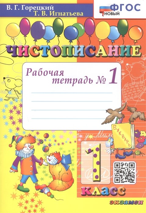 Горецкий В.Г., Игнатьева Т.В. - Чистописание. Рабочая тетрадь №1