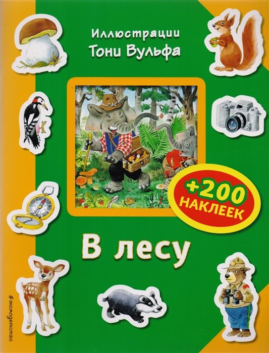 

В лесу (+200 наклеек)