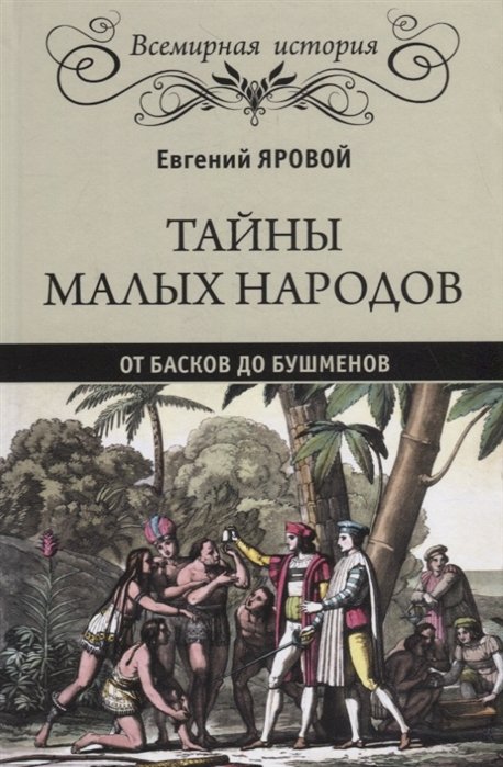 

Тайны малых народов. От басков до бушменов