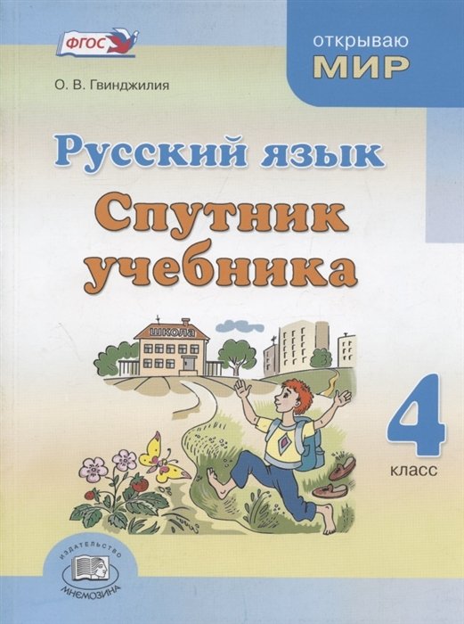 

Русский язык. Спутник учебника. Пособие для общеобразовательных организаций