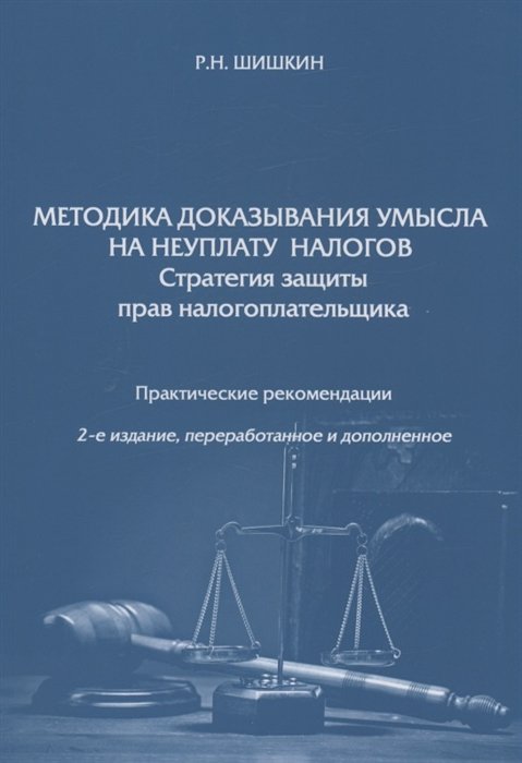 

Методика доказывания умысла на неуплату налогов. Стратегия защиты прав налогоплательщика. Практические рекомендации