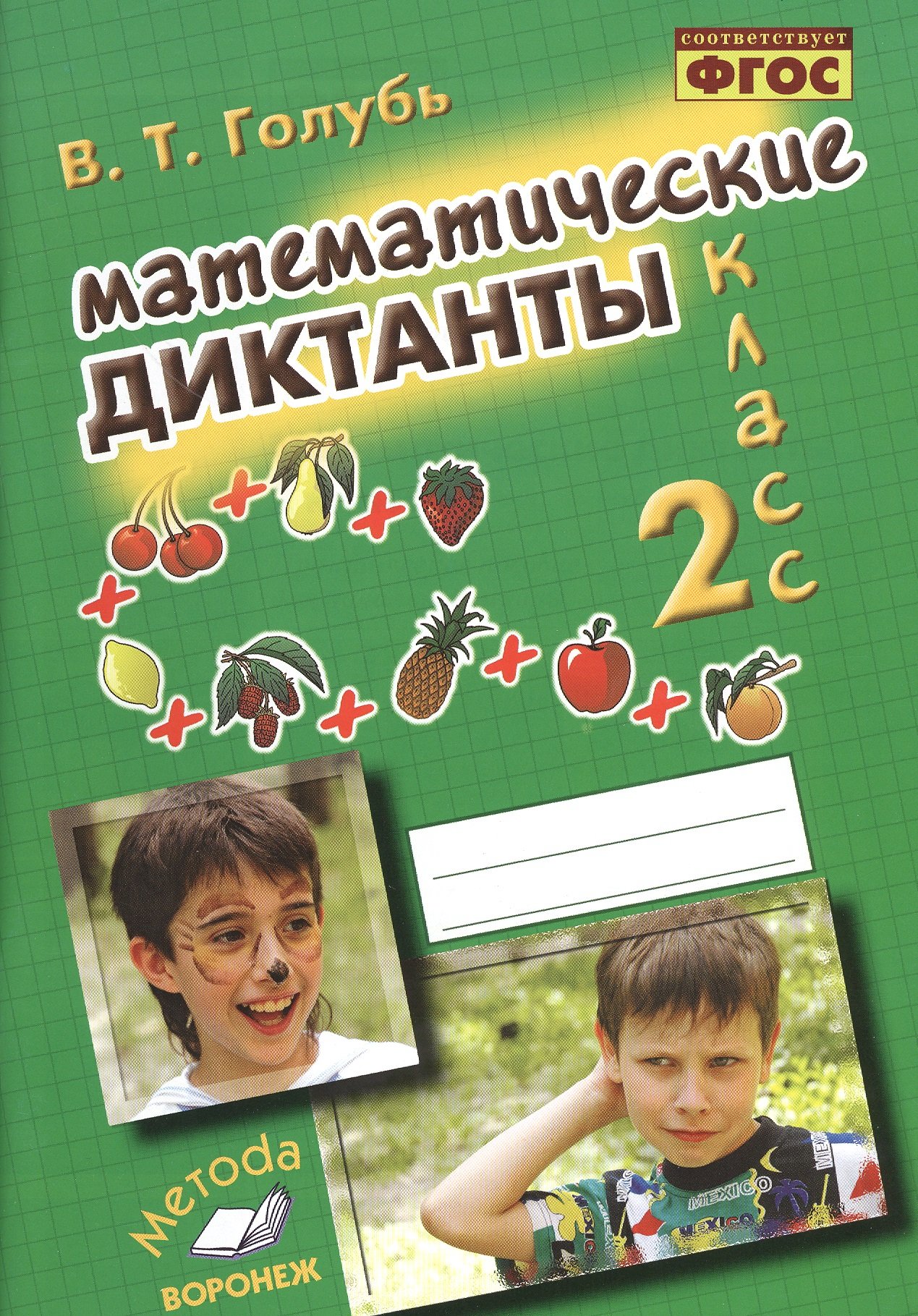 Математические диктанты. 2 класс (Голубь В.). ISBN: 978-5-00031-077-9 ➠  купите эту книгу с доставкой в интернет-магазине «Буквоед»