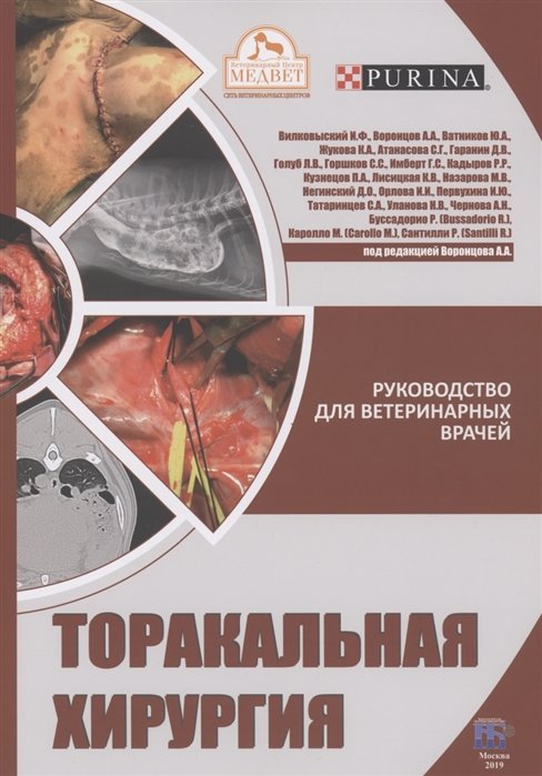 

Торакальная хирургия. Руководство для ветеринарных врачей